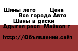 Шины лето R19 › Цена ­ 30 000 - Все города Авто » Шины и диски   . Адыгея респ.,Майкоп г.